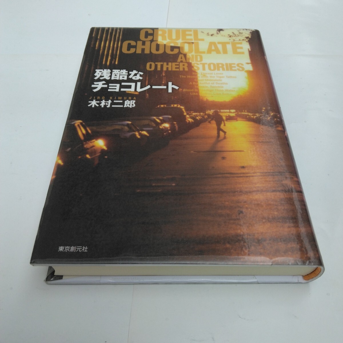 残酷なチョコレート 全1巻 初版本 木村二郎 東京創元社 当時品 保管品拍卖