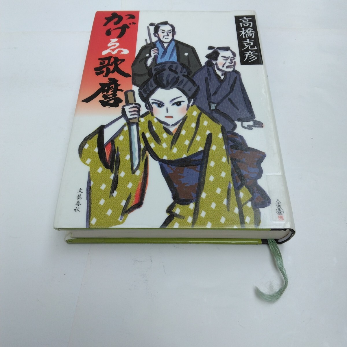 かげえ歌麿 全1巻 初版本 高橋克彦 文藝春秋 当時品 保管品拍卖