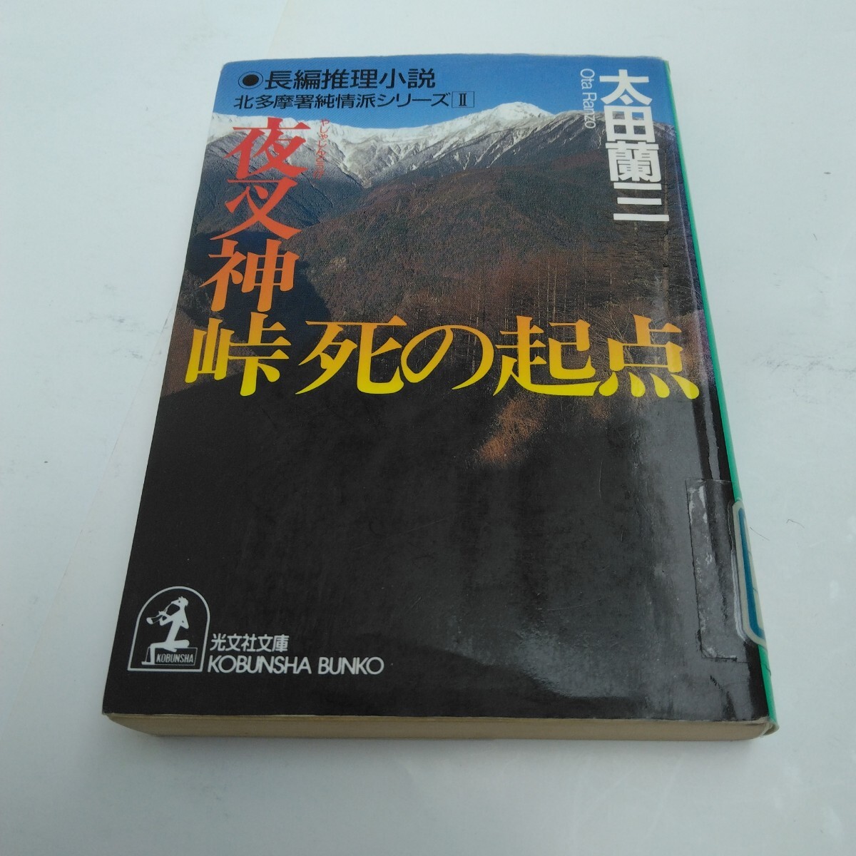 夜叉神峠死の起点 初版本 太田蘭三 光文社文庫 当時品 保管品拍卖