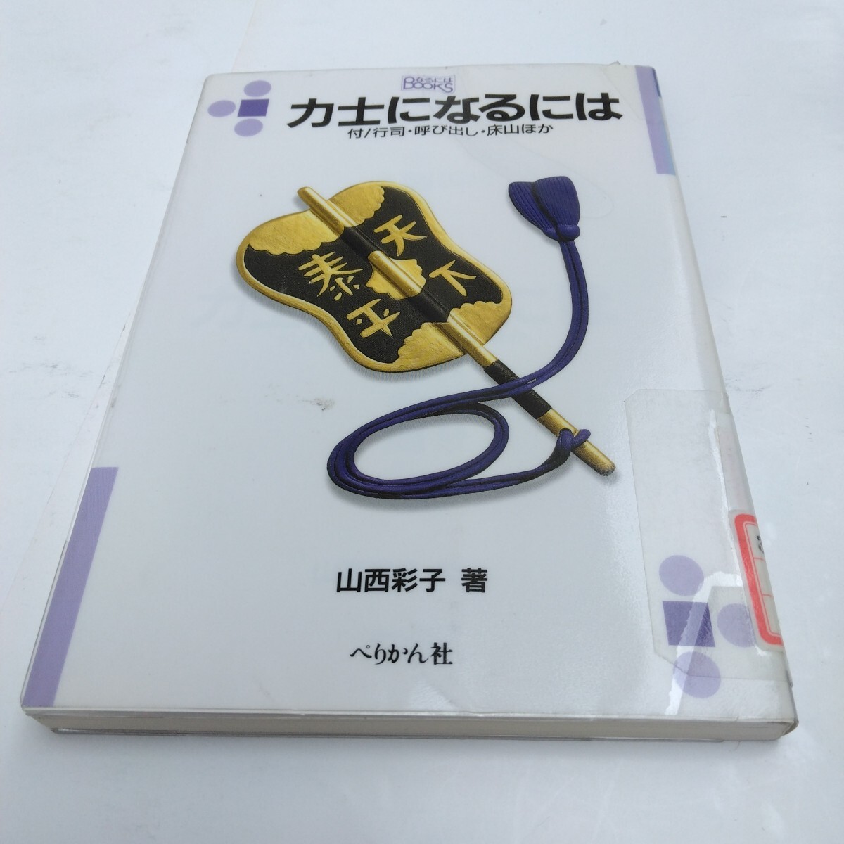 力士になるには 再版 山西彩子 著 なるにはbooks ぺりかん社 当時品 保管品拍卖