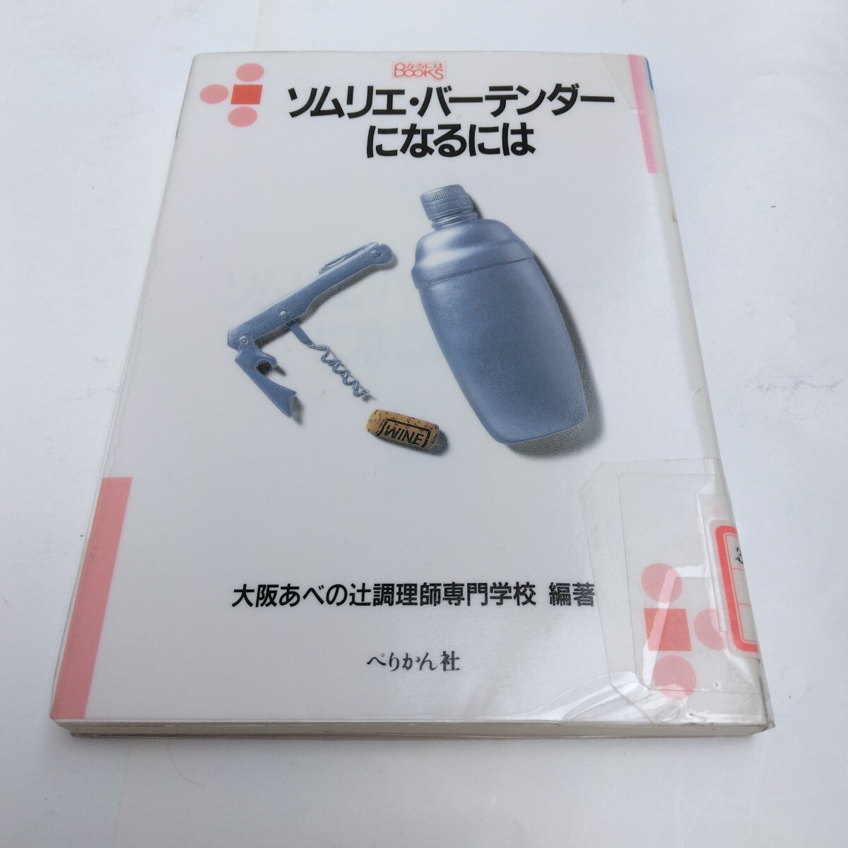ソムリエ・バーテンダーになるには 大阪あべの辻調理師専門学校 編著 ぺりかん社 当時品 保管品拍卖