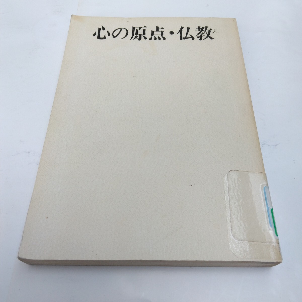 心の原点・仏教 青山 央 大陸書房 当時品 保管品拍卖
