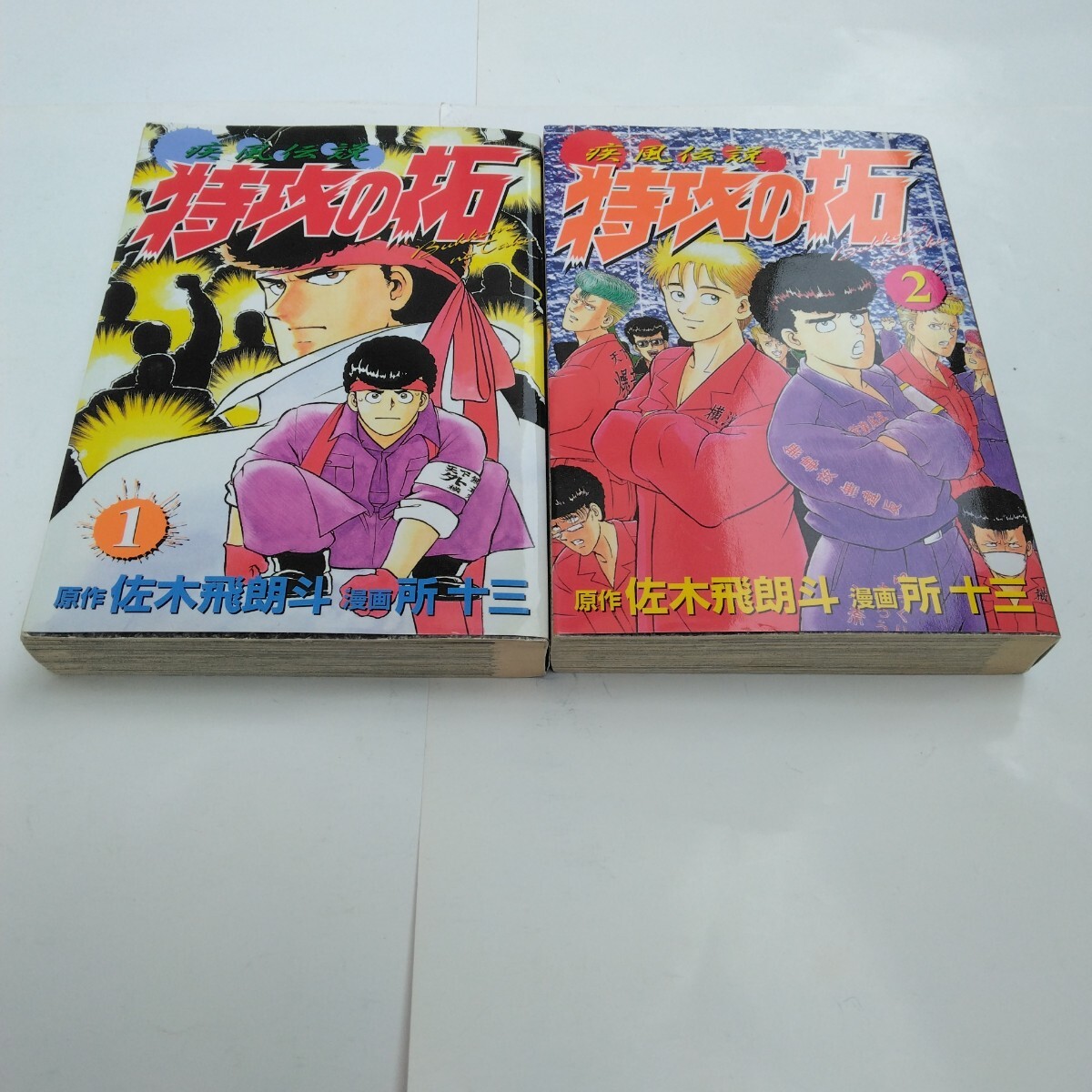 特攻の拓 1巻・2巻 初版本 佐木飛朗斗 所十三 マガジンKCスペシャル版 当時品 保管品 疾風伝説拍卖
