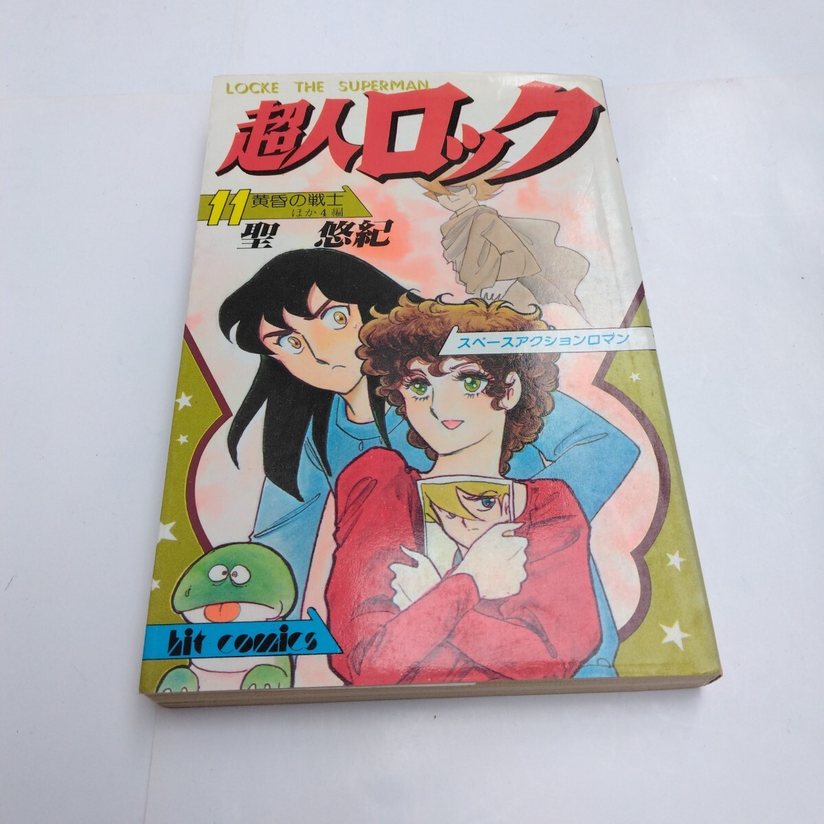 超人ロック 11巻 初版本 聖 悠紀 ヒットコミックス 少年キング 絶版コミックス 当時品 保管品拍卖