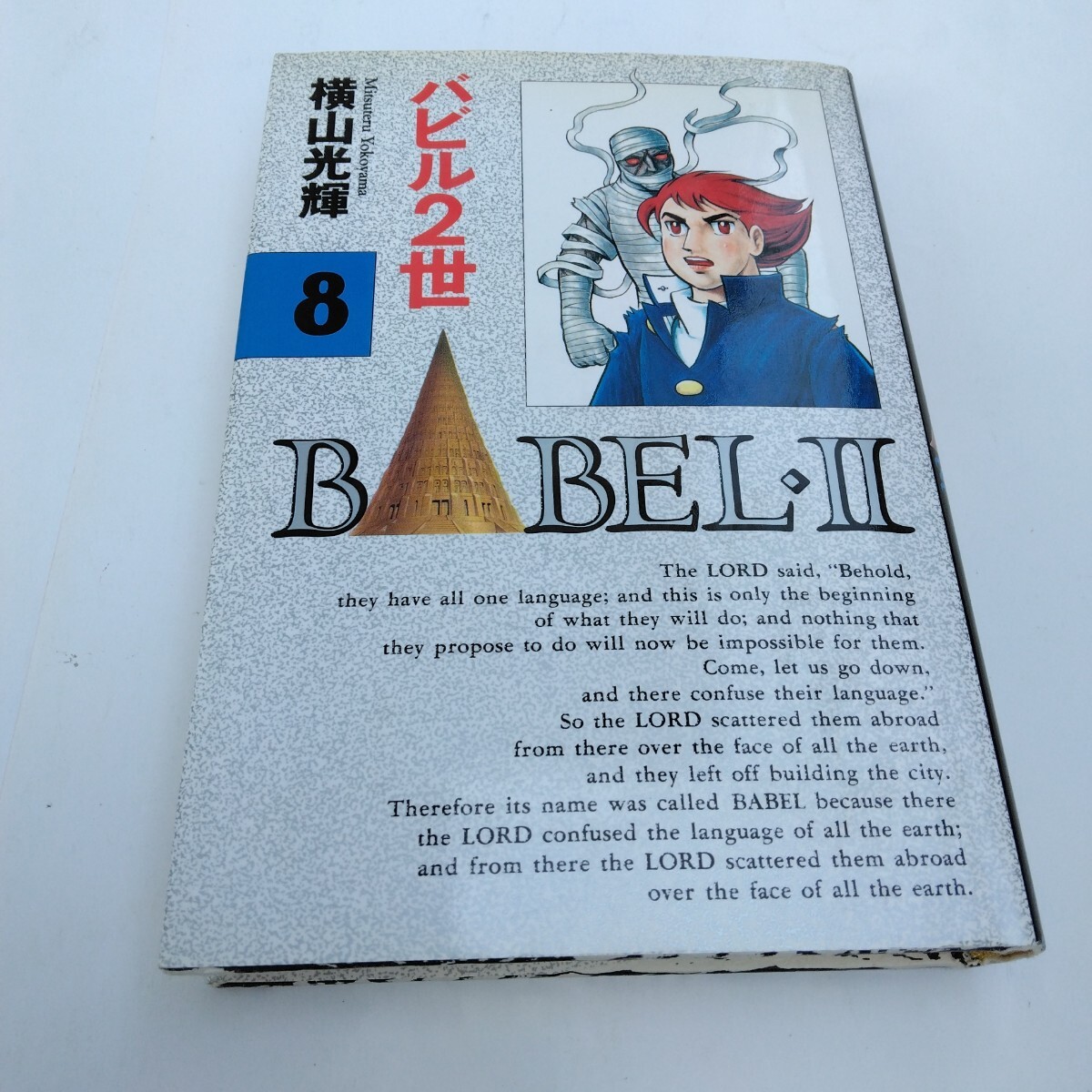 横山光輝 バビル2世 豪華版 8巻 初版本 秋田書店 当時品 保管品拍卖