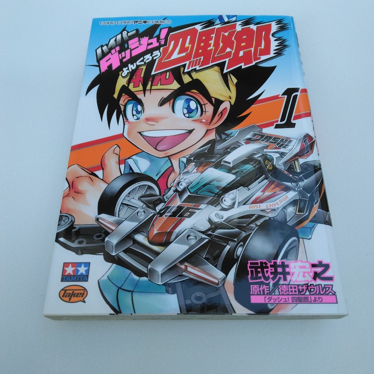 ハイパーダッシュ!四駆郎 1巻 初版本 武井宏之 小学館 コロコロアニキコミックス 当時品 保管品拍卖