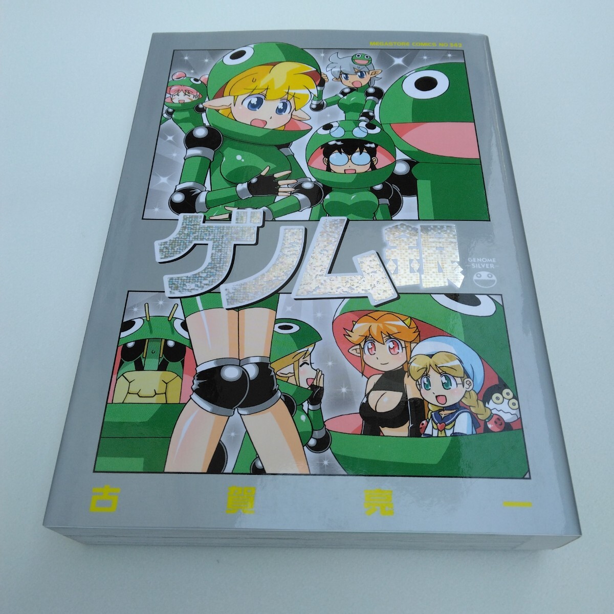 古賀亮一 ゲノム銀 初版本 コアマガジン メガストアコミックス №342 当時品 保管品拍卖