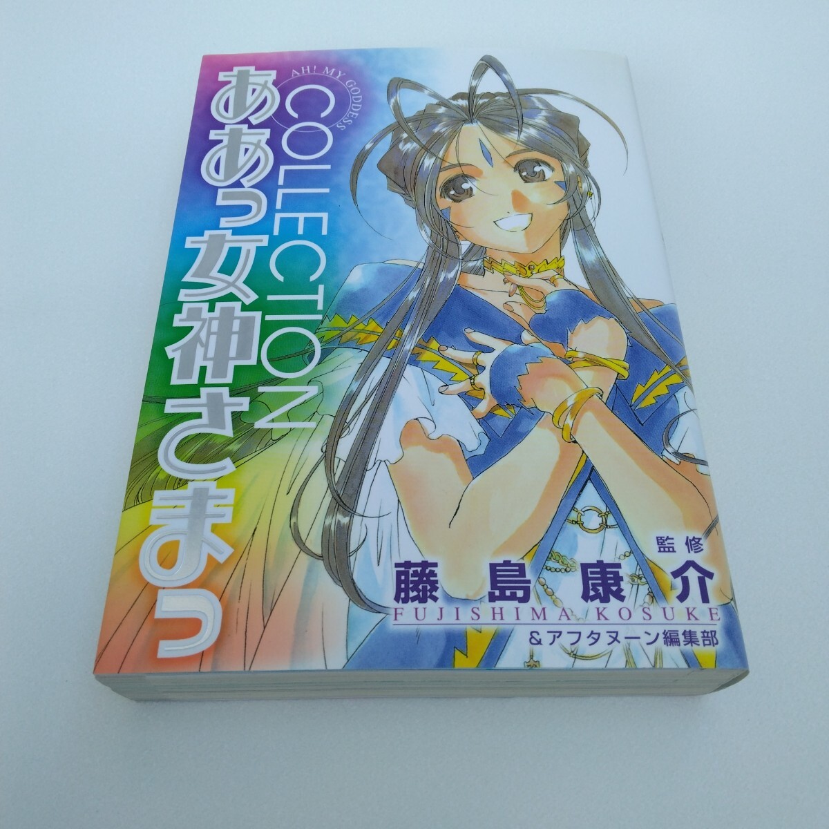 ああっ女神さまっ COLLECTION 初版本 藤島康介 講談社 当時品 保管品拍卖