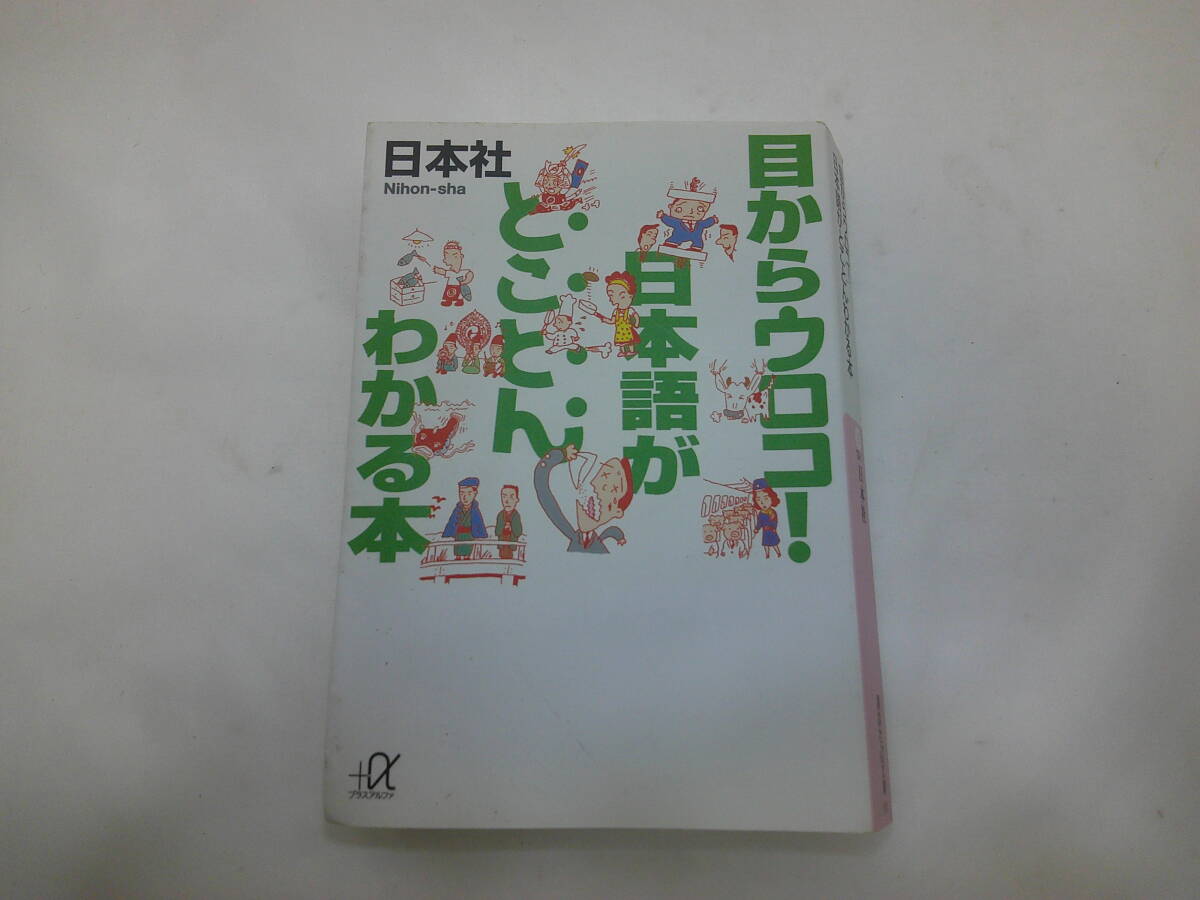 目からウロコ!日本語がとことんわかる本 (講談社+α文庫) 日本社/〔編〕拍卖
