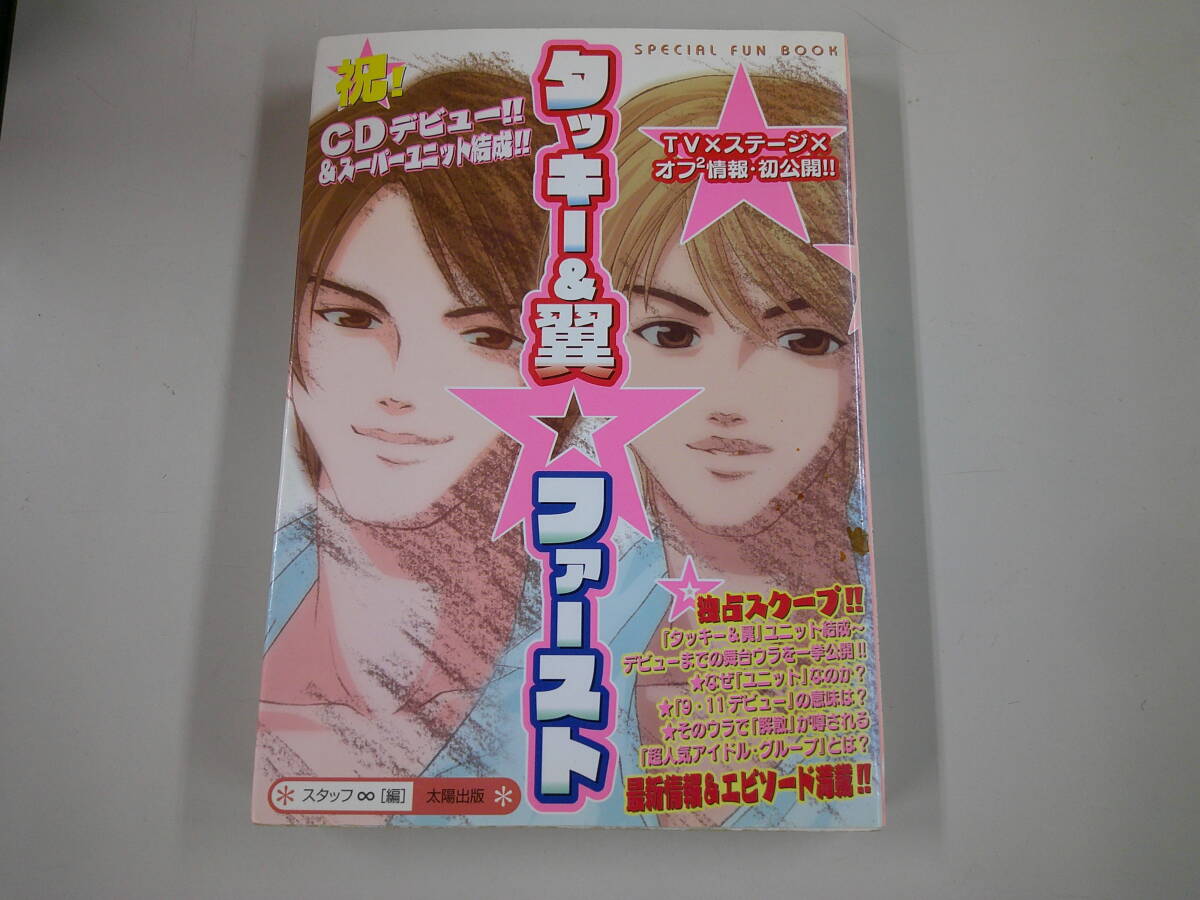 タッキー&翼 ファースト SPECIAL FUN BOOK 滝沢秀明 今井翼 独占スクープ デビュー舞台 裏エピソード ユニット ジャニーズ拍卖