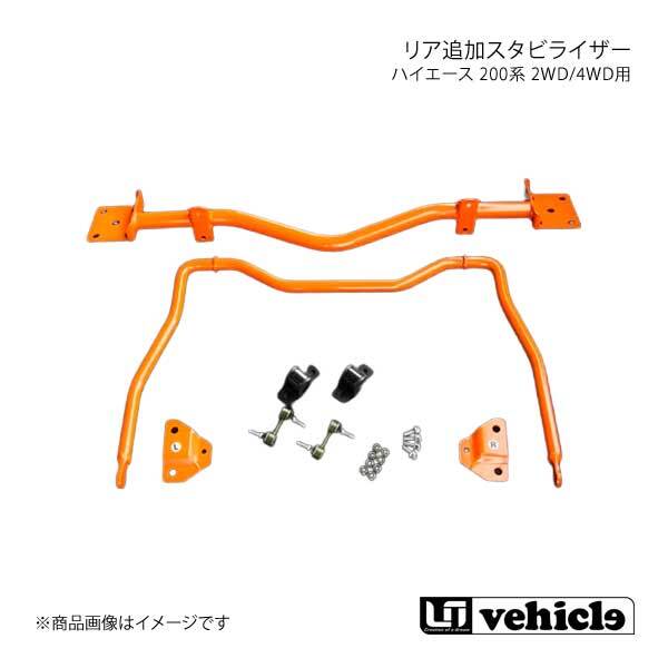 UI vehicle ユーアイビークル ハイエース 200系 2WD/4WD用 リア追加スタビライザー ハイエース 200系 ワイドボディ拍卖