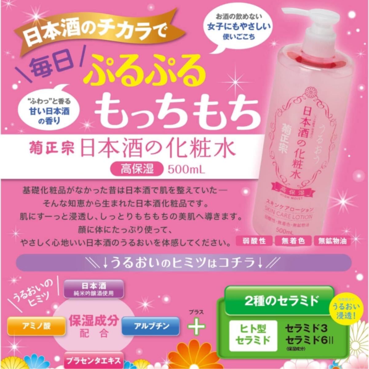 【まとめ得】 菊正宗 化粧水 500ml 高保湿 スキンケアローション セラミド アルブチン プラセンタ 日本酒の化粧水 特大 大容量 敏感肌 拍卖