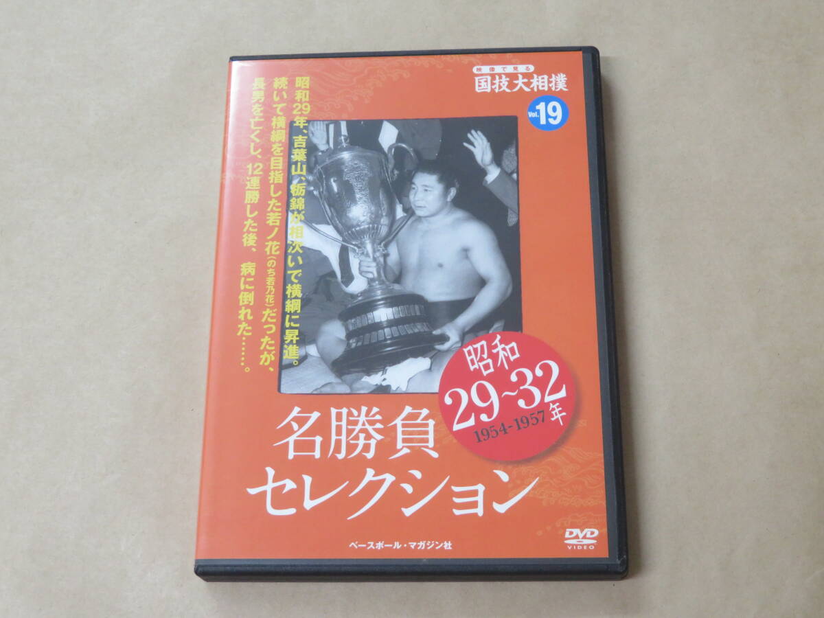 映像で見る国技大相撲 vol.19 昭和29~32年 名勝負セレクション拍卖