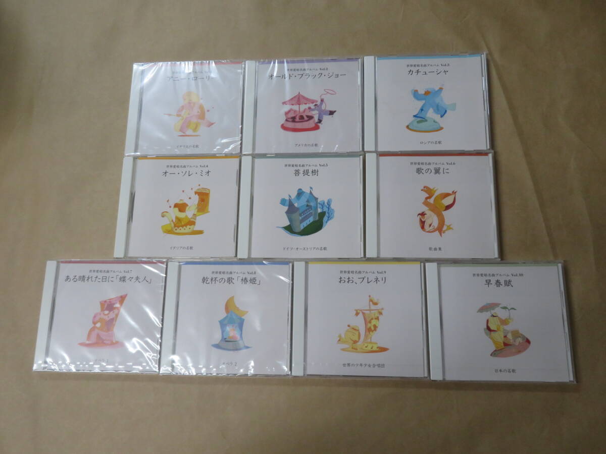 世界愛唱名曲アルバム vol.1~10 CD10枚セット / アニー・ローリー、オールド・ブラック・ジョー、カチューシャ、他拍卖