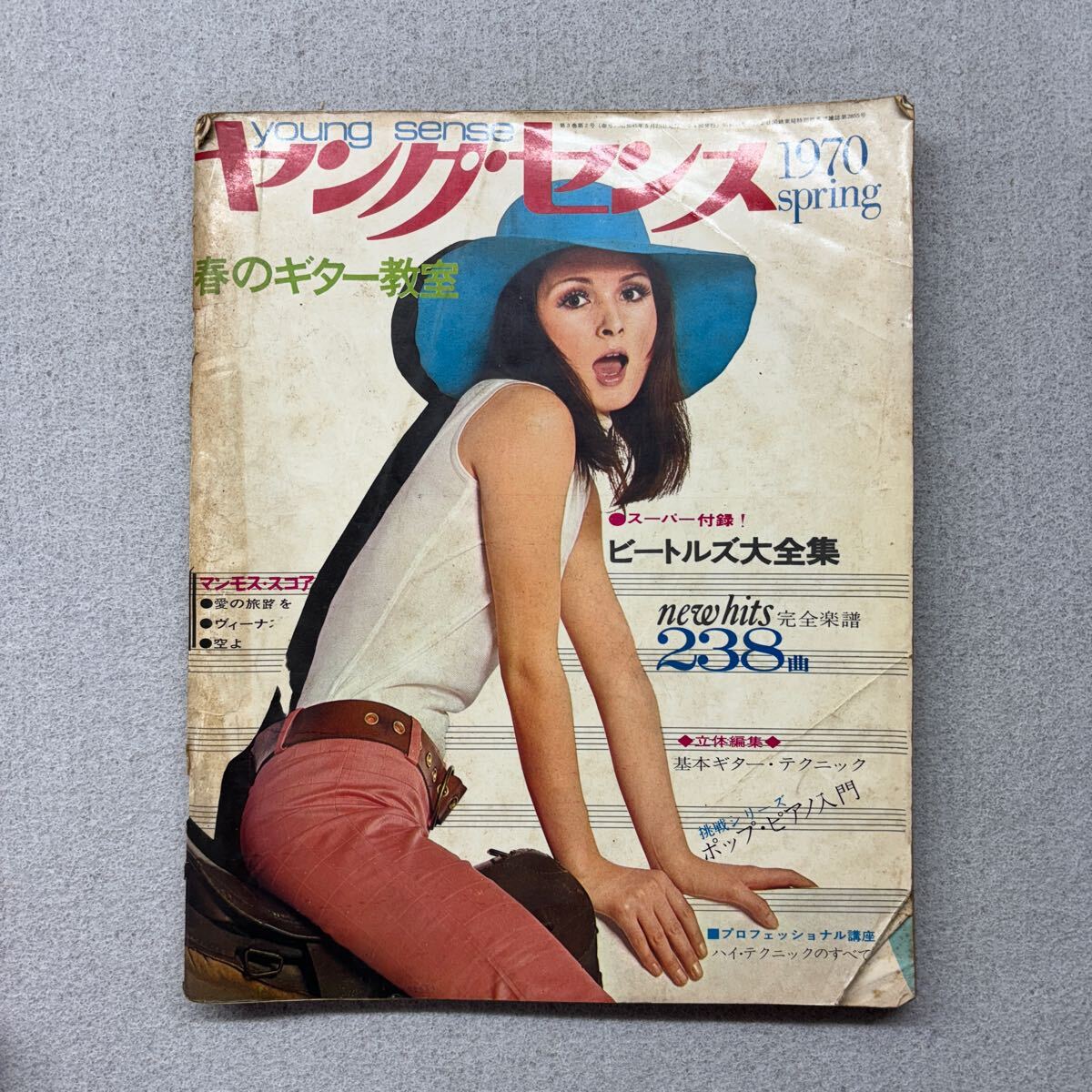 ヤングセンス 1970 Spring 昭和45年5/25拍卖