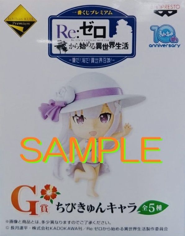 【限定1品】【ビニール未開封】【元箱無し】Re:ゼロから始める異世界生活 エミリア/G賞/一番くじプレミアム/ちびきゅんキャラ拍卖