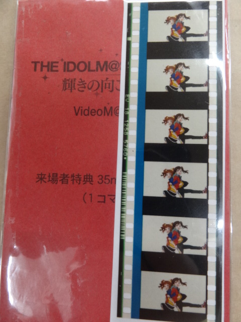 アイドルマスター THE IDOLM@STER MOVIE 輝きの向こう側へ 来場者特典35mm フィルムコマ 双海真美 高槻やよい拍卖