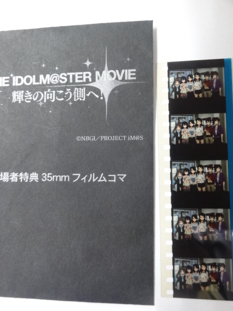 アイドルマスターTHE IDOLM@STER MOVIE 輝きの向こう側へ 来場者特典35mm フィルムコマ拍卖