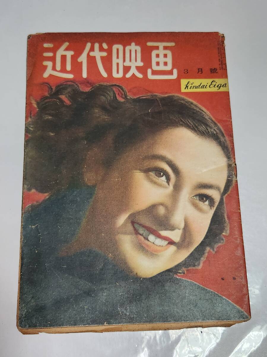 70 昭和23年3月号 近代映画 原節子 轟夕起子 高峰秀子 高峰三枝子 織原啓子 三條美紀 拍卖