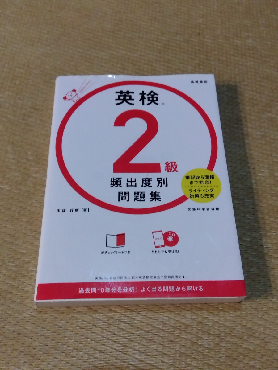 高橋書店 英検2級 頻出度別問題集 田畑行康拍卖