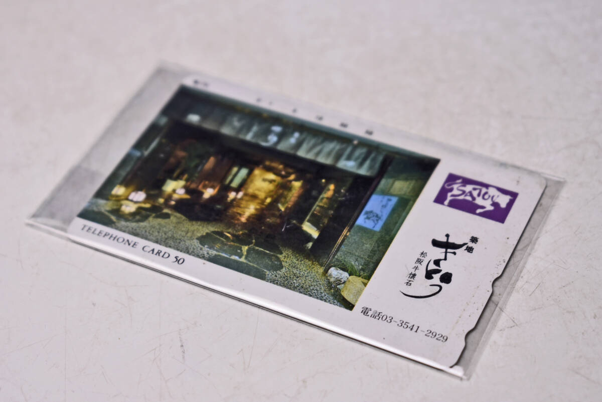 テレホンカード ★ 50度数 ★ 一部使用済(40-50度数あたりにパンチ穴あり) ★ NTT ★ プリペイドカード ★ 松坂牛懐石 築地さとう ★中古品拍卖