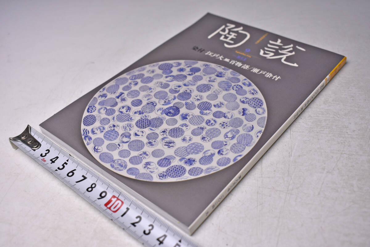 陶説 853 ★ 江戸大皿 ★ 瀬戸染付 ★ はにわ ★ 陶器 ★ 陶磁器 ★ 陶芸 ★ 中古本拍卖