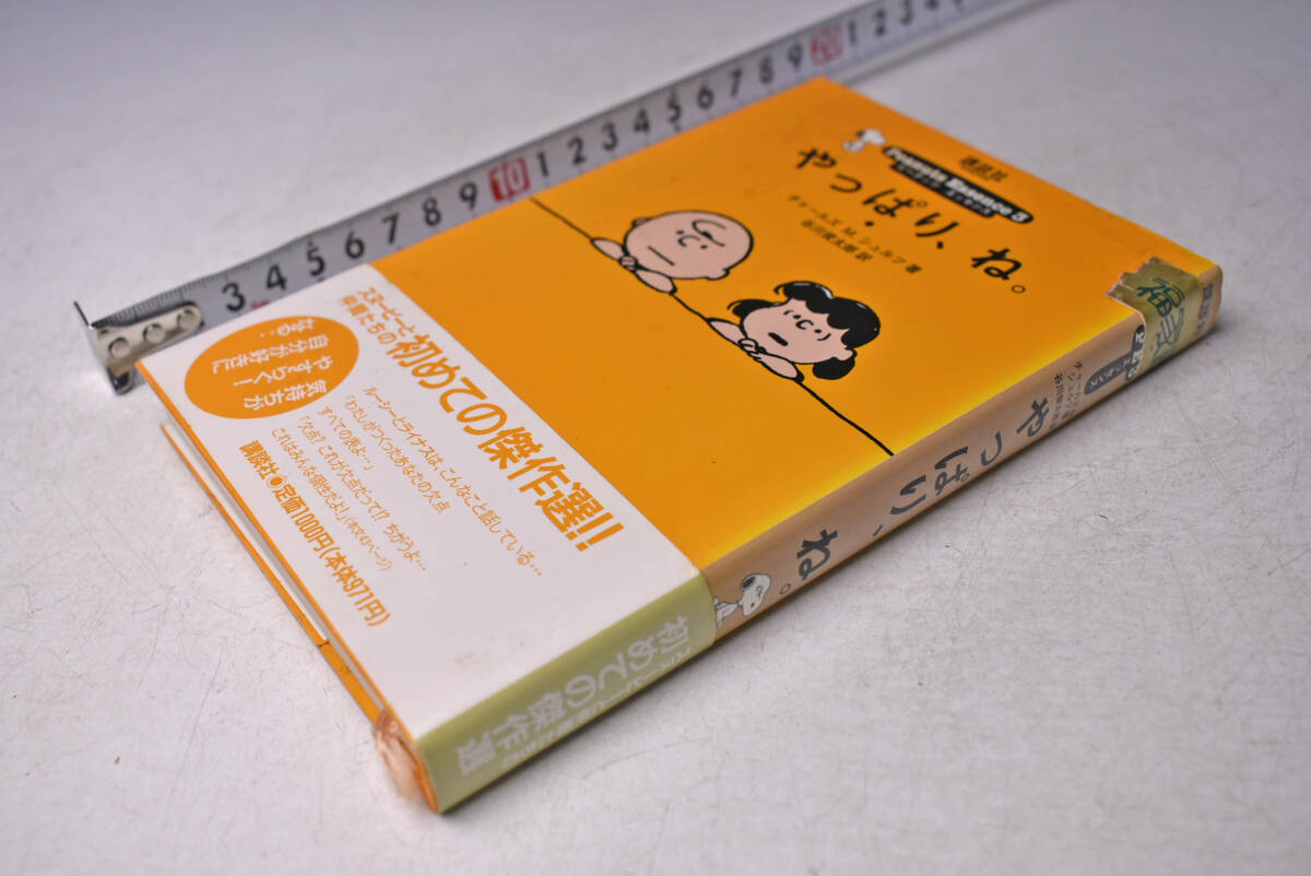 ピーナッツ エッセンス 3 ★ スヌーピー ★ SNOOPY ★ コミック ★ 単行本 ★ スヌーピーと仲間たち ★ 講談社 ★ 中古本 ★ 汚れ有り拍卖