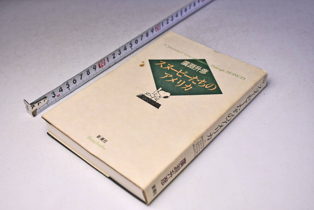 スヌーピーたちのアメリカ ★ 廣淵升彦 ★ A Journalist's View of America Through PEANUTS ★ 定価1600円 ★ 新潮社 ★ 1993 ★ 中古品拍卖