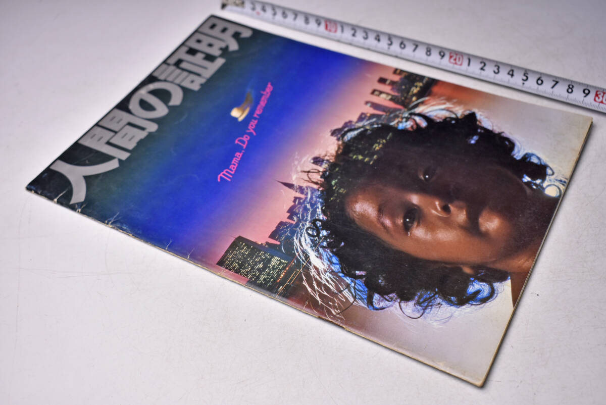 人間の証明 ★ PROOF OF THE MAN ★ 映画パンフレット ★ 定価300円 ★ 三船敏郎 ★ 松田優作 ★ 角川春樹 ★ 森村誠一 ★ 中古品 ★拍卖