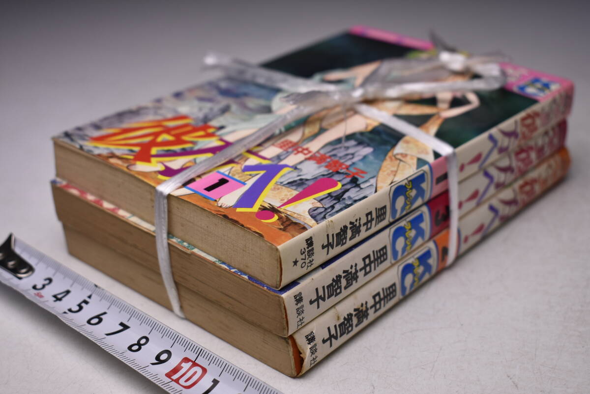 彼方へ! ★ 3巻セット ★ 1巻2巻3巻 ★ 里中満智子 ★ 講談社 ★ 中古拍卖