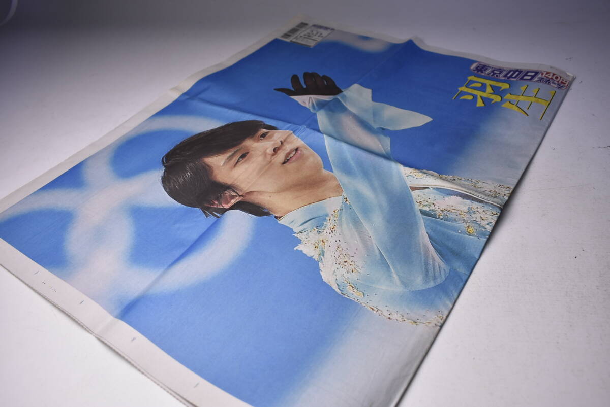 羽生結弦 表紙 ★ 東京中日スポーツ ★ 新聞 ★ 2022年2月11日 ★ 北京オリンピック ★ 拍卖