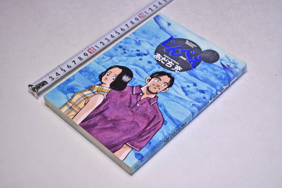 じんべえ ★ あだち充 ★ 小学館 ★ 漫画 ★ コミック ★ ビッグコミックオリジナル ★ 中古本拍卖