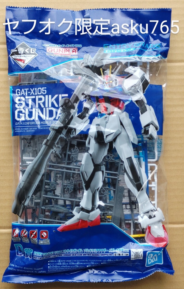 ガンプラ一番くじ D賞 EG 1/144 ストライクガンダム ソリッドクリアアナザー バズーカ装備ver/エントリーグレード HG ガンダムSEED拍卖