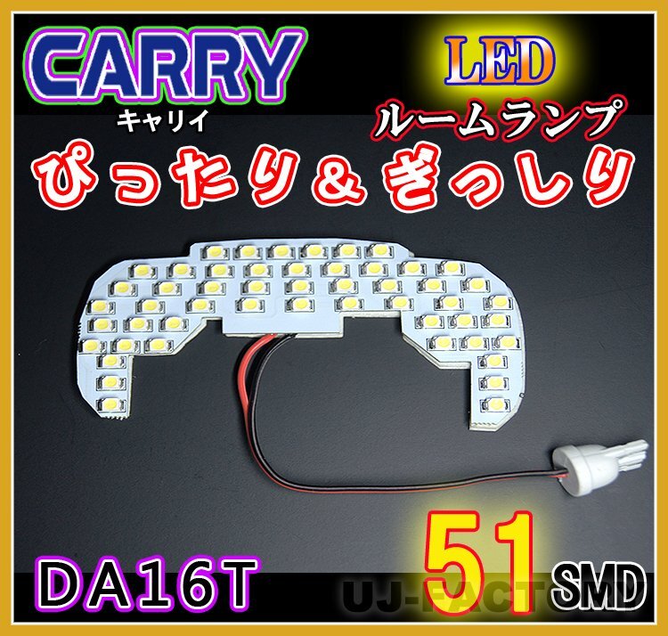 【即納!】★明るさ抜群/SMD51発/LEDルームランプ★SUZUKI キャリー DA16T (H25/8~)拍卖