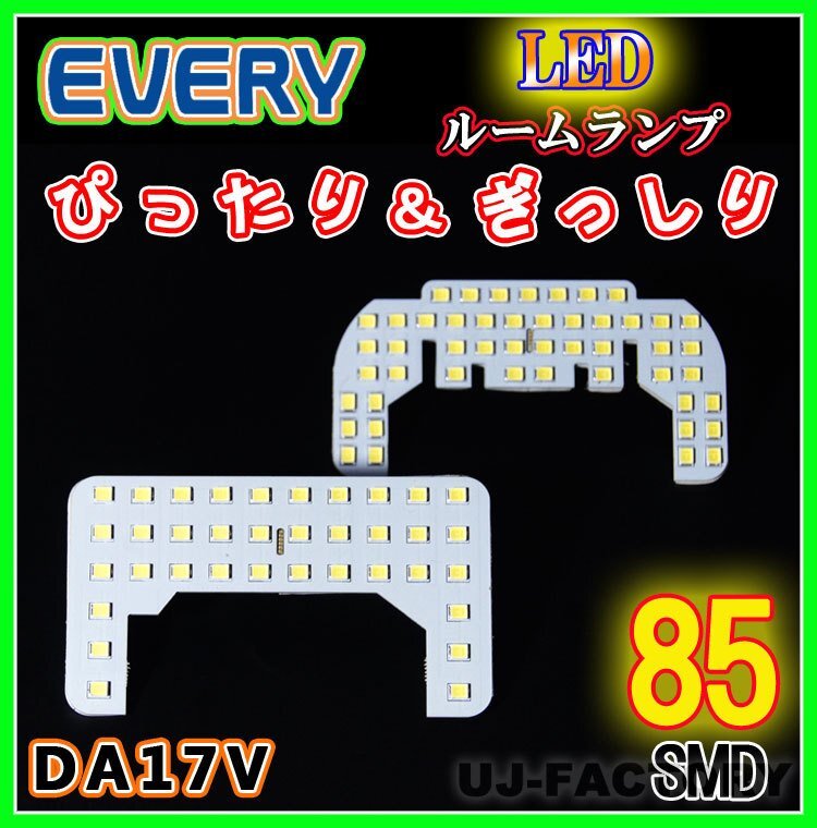 【即納!】明るさ抜群 SMD85発/LEDルームランプセット(フロント+セカンド)★エブリイバン DA17V ハイルーフ車(HL07107-W)拍卖