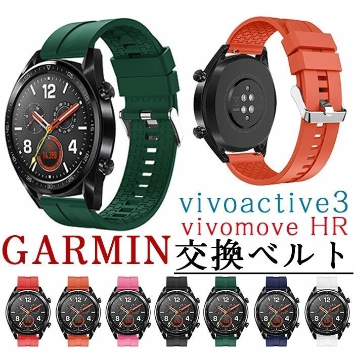 Garmin 用 バンド 交換バンド Garmin vivoactive3 vivomove HR 20mm 高級シリコーン製 柔らかい 超薄 超軽量 ☆カラー/13色選択 ZCL1219拍卖