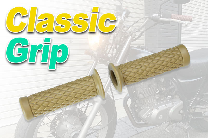 ハンドルグリップ ラバーグリップ(Classic Grip)(ベージュ)バンバン200・TW225・250TR・エストレヤ・SR400拍卖