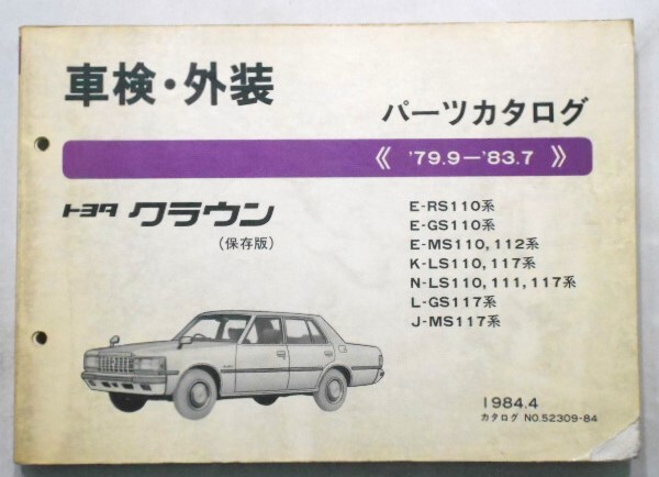 トヨタ CROWN '79.9-'83.7 RS110,GS11#,MS11#,LS11# 保存版 車検・外装パーツカタログ。拍卖