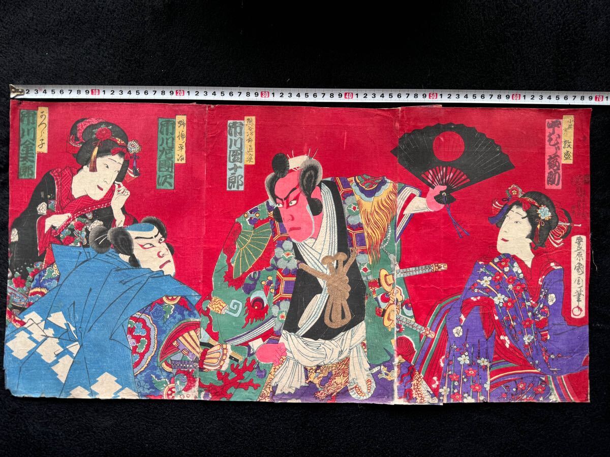 【真作】本物浮世絵木版画 豊原国周「市川團十郎」明治期 武者絵 三枚続き 大判 錦絵 保存良い拍卖