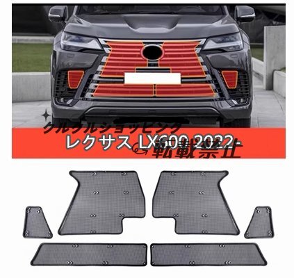 レクサス LX600 2022- フロントグリル内 虫除けネット ラジエーター保護に 防虫ネット 防水 インナーカバー拍卖