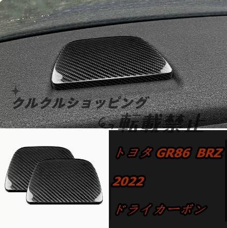 トヨタ GR86 ZN8 BRZ ZD8 2022 【ドライカーボン】後部座席の子供用固定パネル 2p拍卖