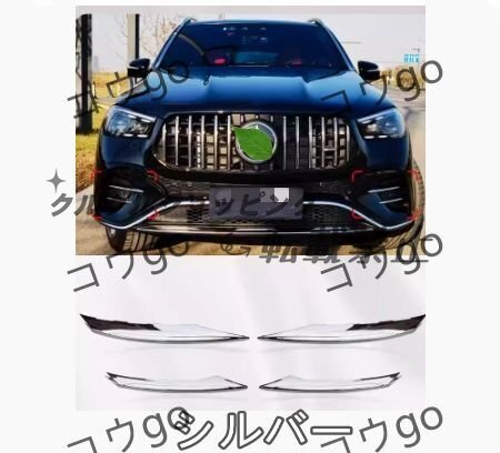 メルセデス ベンツ GLEクラス W167/C167 2024-フロントフォグランプトリム4p拍卖