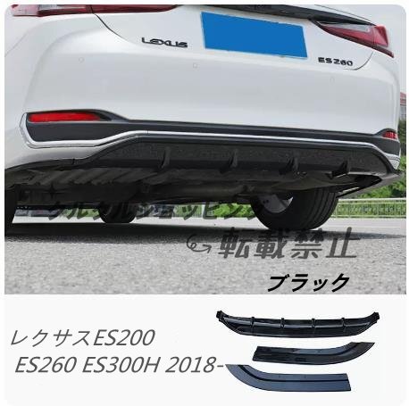レクサスES200 ES260 ES300H 2018- 三段式リア バンパー ディフューザー エアロ スポイラー リアリップ キズ防止 外装カスタム 3P拍卖