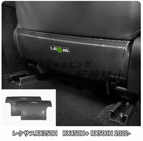 レクサス RX350H RX450H+ RX500H 2022- シートキックカバー ガーニッシュ拍卖