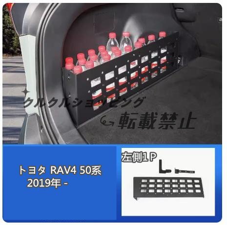 トヨタ RAV4 50系 2019年- リアトランク 収納パネル アクセサリー アウトドア便利 内装パーツ 左側1P拍卖