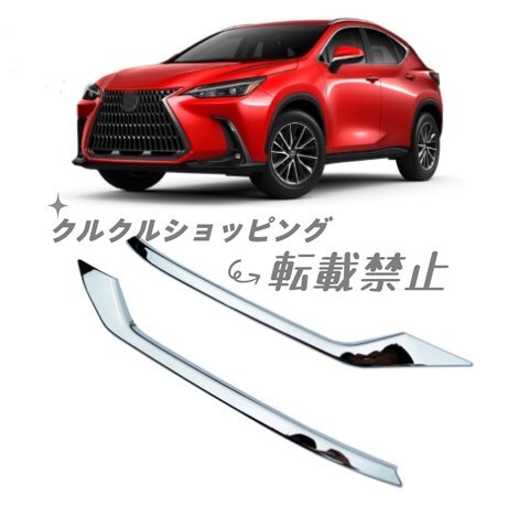 レクサス NX 2022- リア フォグランプ カバー ガーニッシュ拍卖