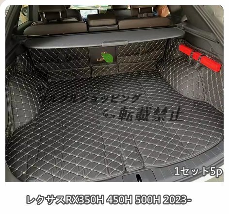 レクサスRX350H 450H 500H 2023- トランク マット防水 傷 汚れ防止 内装 パーツ 1セット拍卖