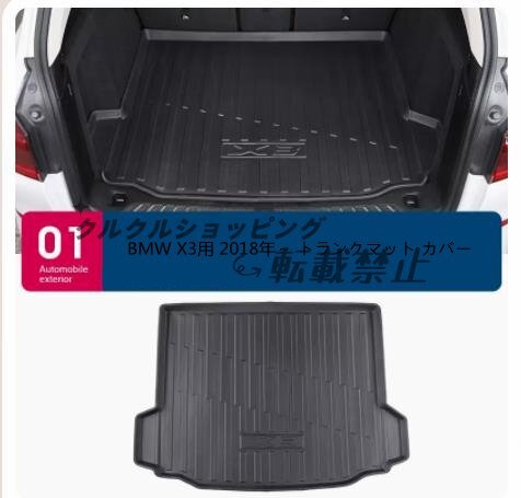 ☆TPE防水☆ BMW X3用 2018年~ トランクマット カバー 傷、汚れ防止 凹凸マット 内装 保護 ブラック拍卖