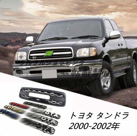 トヨタ タンドラ 2000-2002年 LED付き フロントグリル グリル フロントガーニッシュ 外装カスタム拍卖