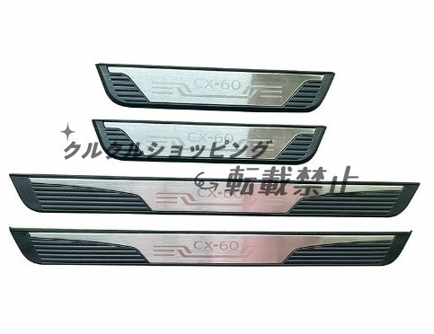 マツダ CX-60 2022- 外置 スカッフプレート ステップガード カバー 4P拍卖